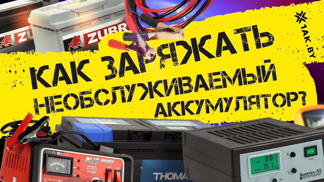 Как заряжать необслуживаемые аккумуляторы?