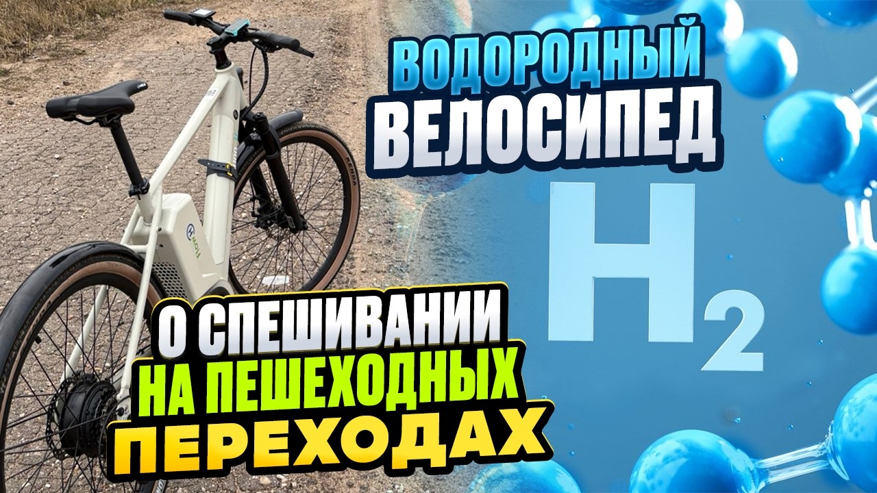 Влог. Водородный велосипед.  О спешивании на пешеходных переходах