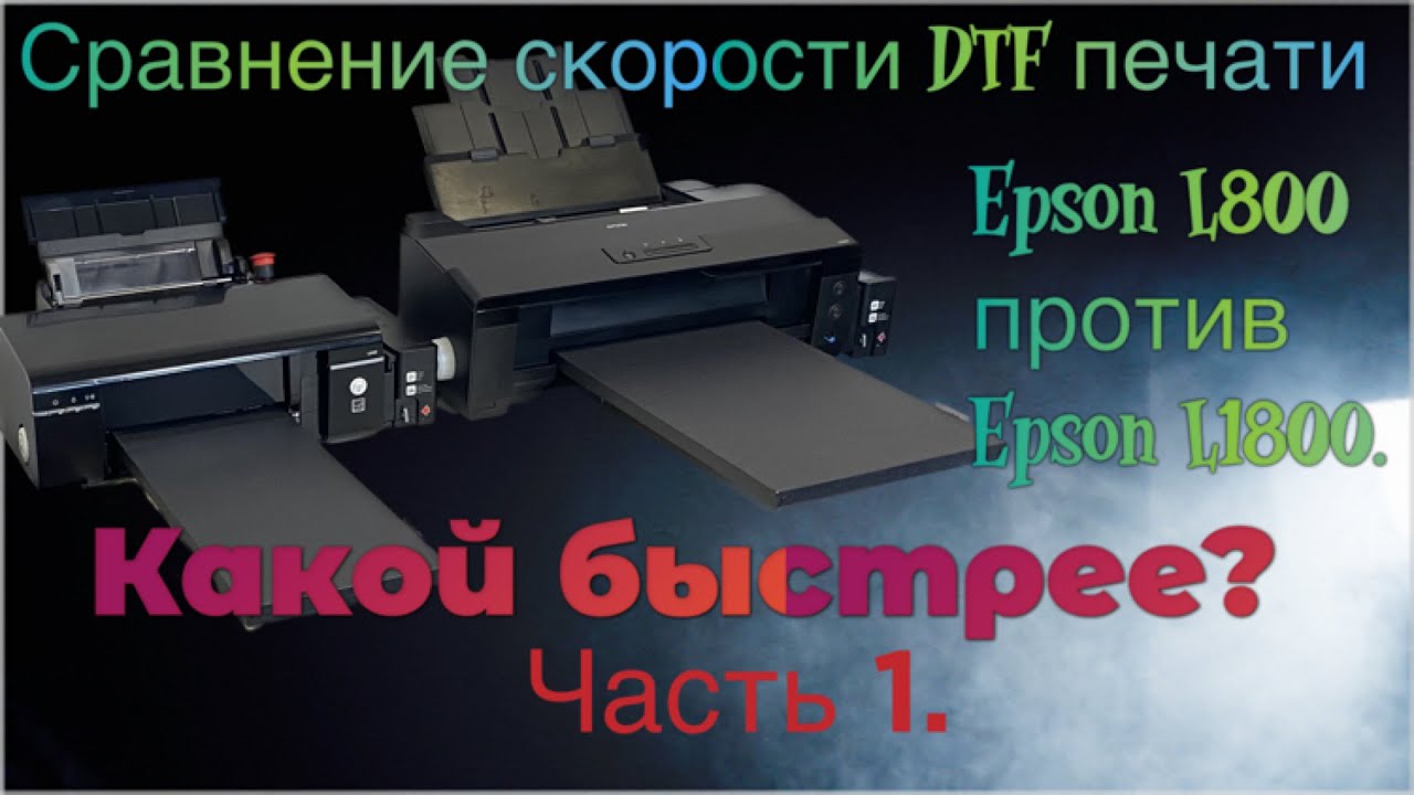 DTF Epson L800/805 и L1800. Тест скорости формат А4. Часть 1