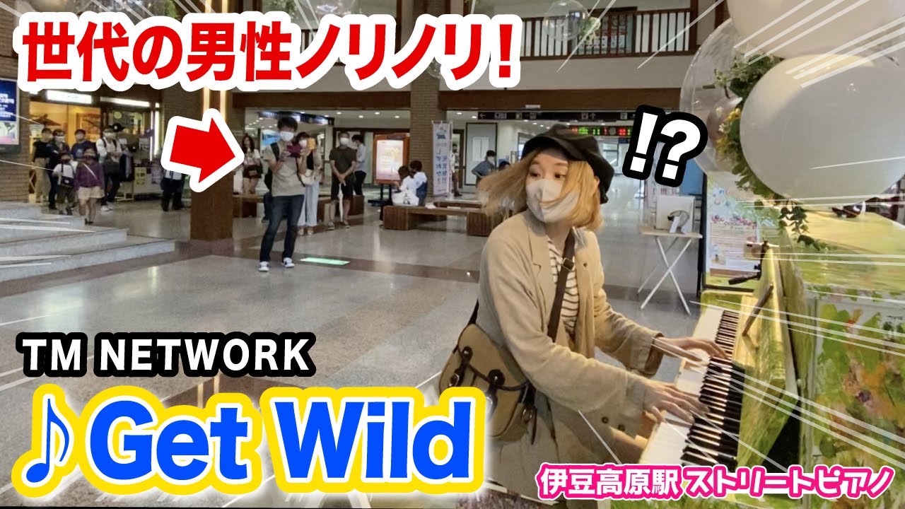 【駅ピアノ】不朽の名作「GetWild」を伊豆に響かせたら、世代の男性が...⁉️w【ノリノリw】street piano 