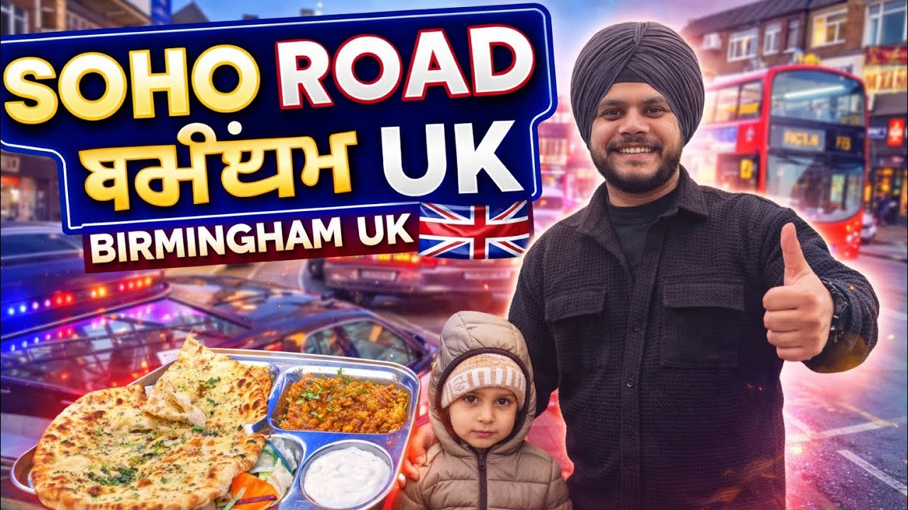 ਅੱਜ ਘੁੰਮਿਆਂ 🎉ਸੋਹੋ ਰੋਡ soho road ( 🇬🇧 Birmingham )😊 ਅੰਮ੍ਰਿਤਸਰੀ ਕੁਲਚਾ 😋 !!! Best time at soho road 😍😍