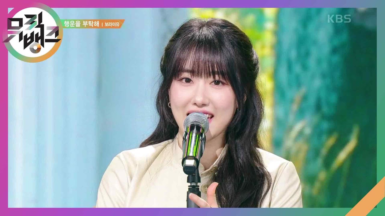 행운을 부탁해 - 보라미유 (BORAMIYU) [뮤직뱅크/Music Bank] | KBS 250307 방송