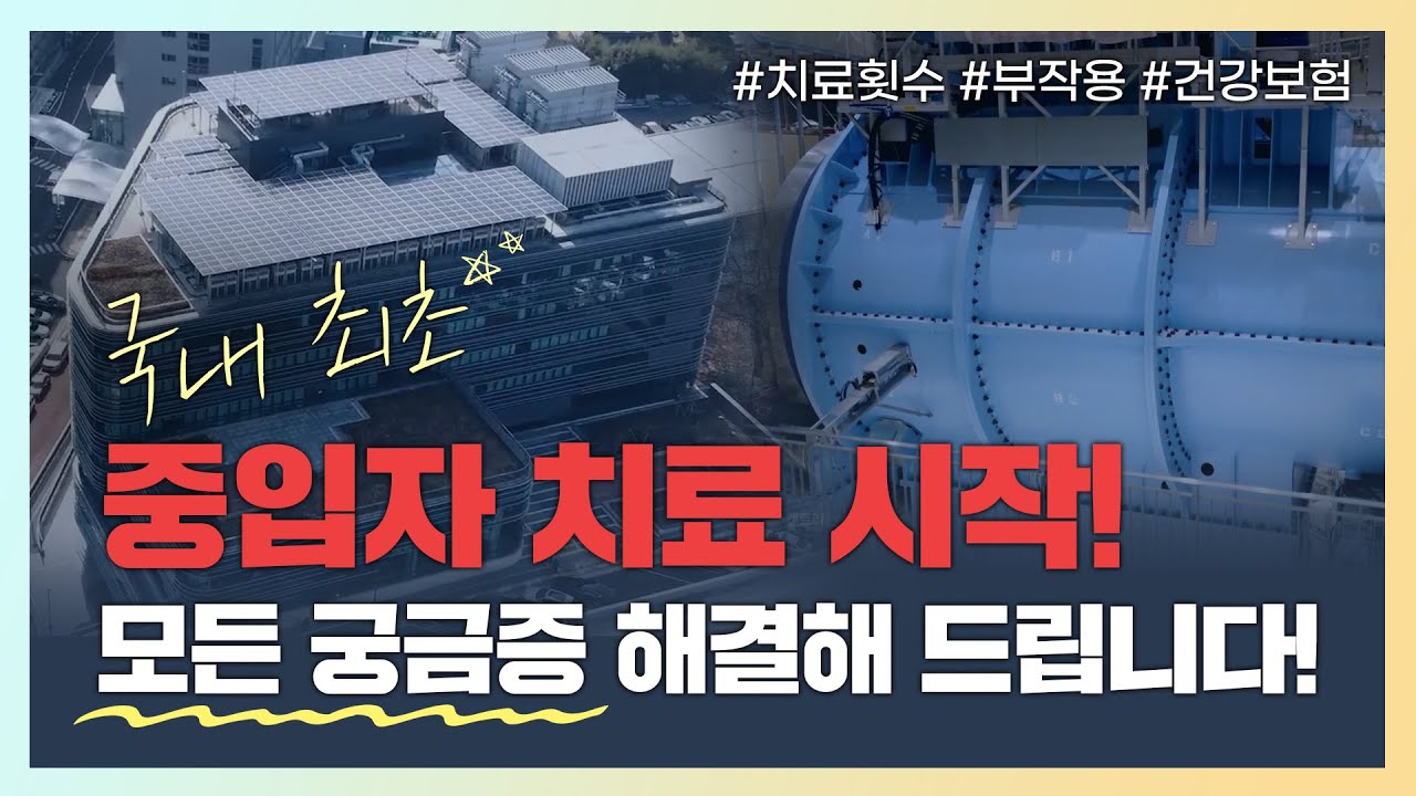 꿈의 암치료 '중입자 치료' 🤔치료 횟수? 부작용? 건강보험?|모~든 궁금증 해결해 드려요!-[나는의사다 1053회]