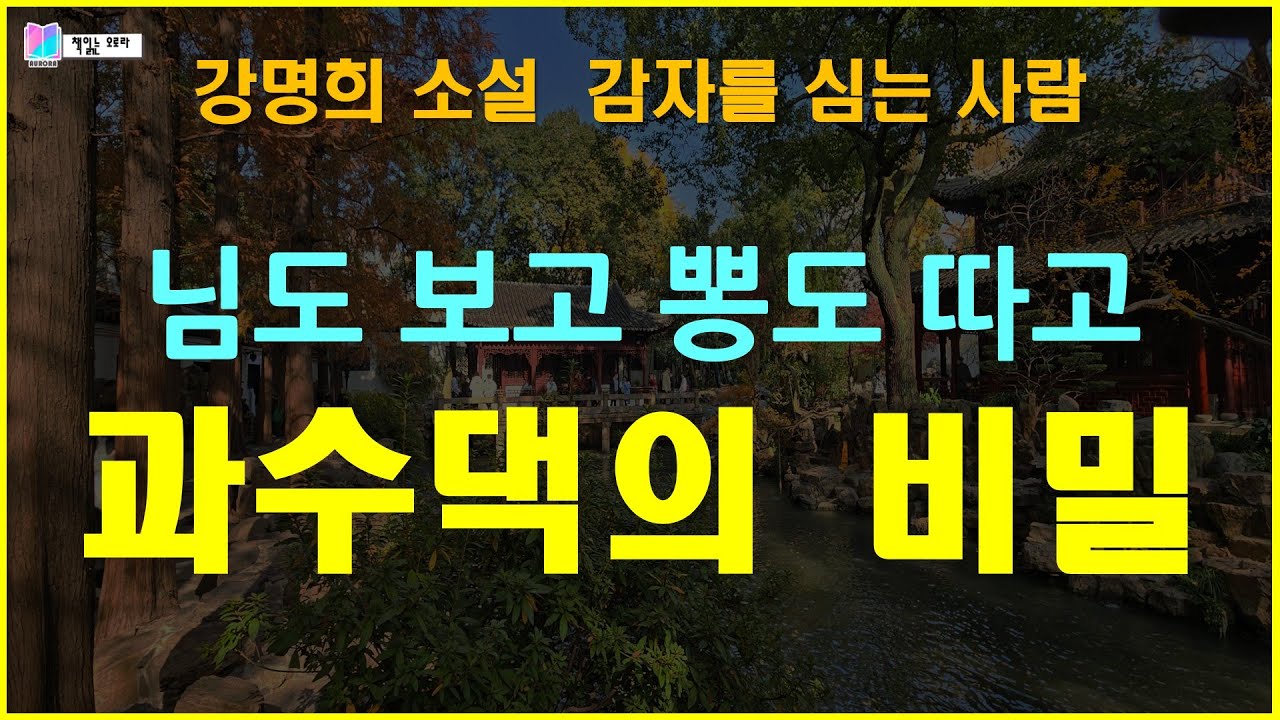 죽을 때까지 숨기려 한 과수댁의 비밀 | 감자를 심는 사람 - 강명희 단편소설 | 책읽는 오로라 | 오디오북 |