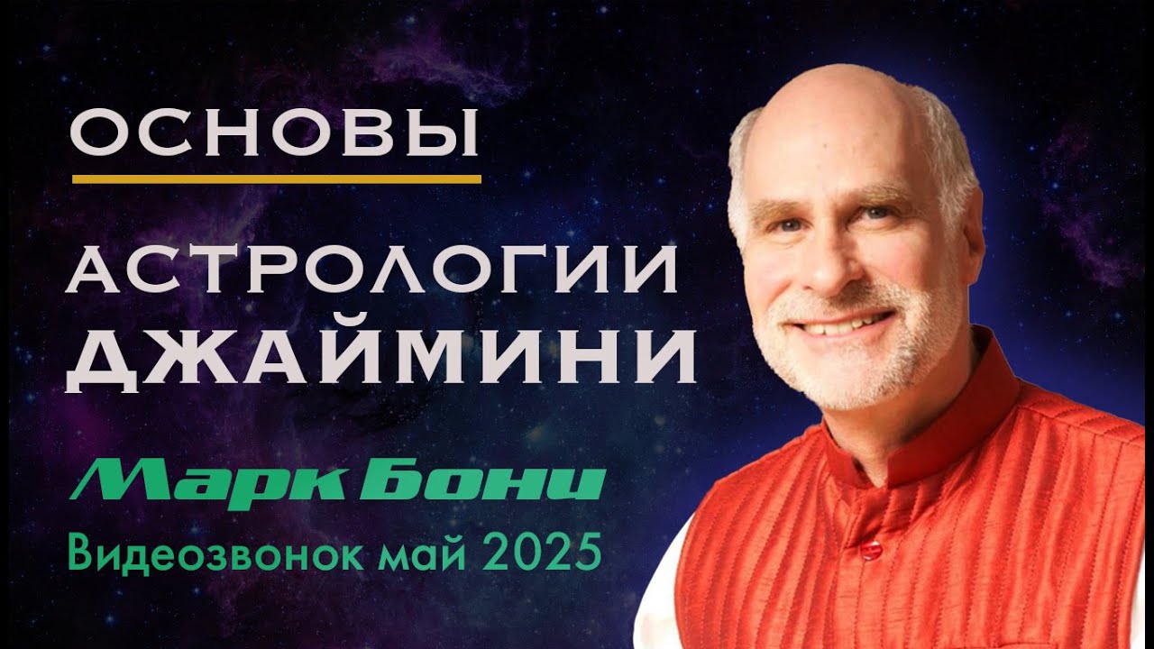 Марк Бони - Основы астрологии Джаймини #джйотиш Май 2025