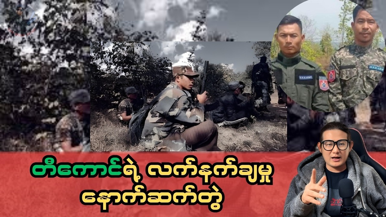 တီကောင်ရဲ့ လက်နက်ချမှုနောက်ဆက်တွဲ