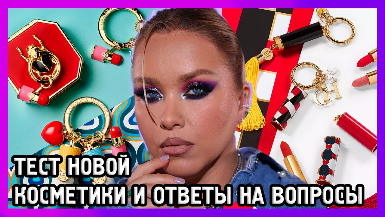 ВСЁ ЛИЦО ПЕРВЫХ ВПЕЧАТЛЕНИЙ I Carolina Herrera, Misha, Parisa