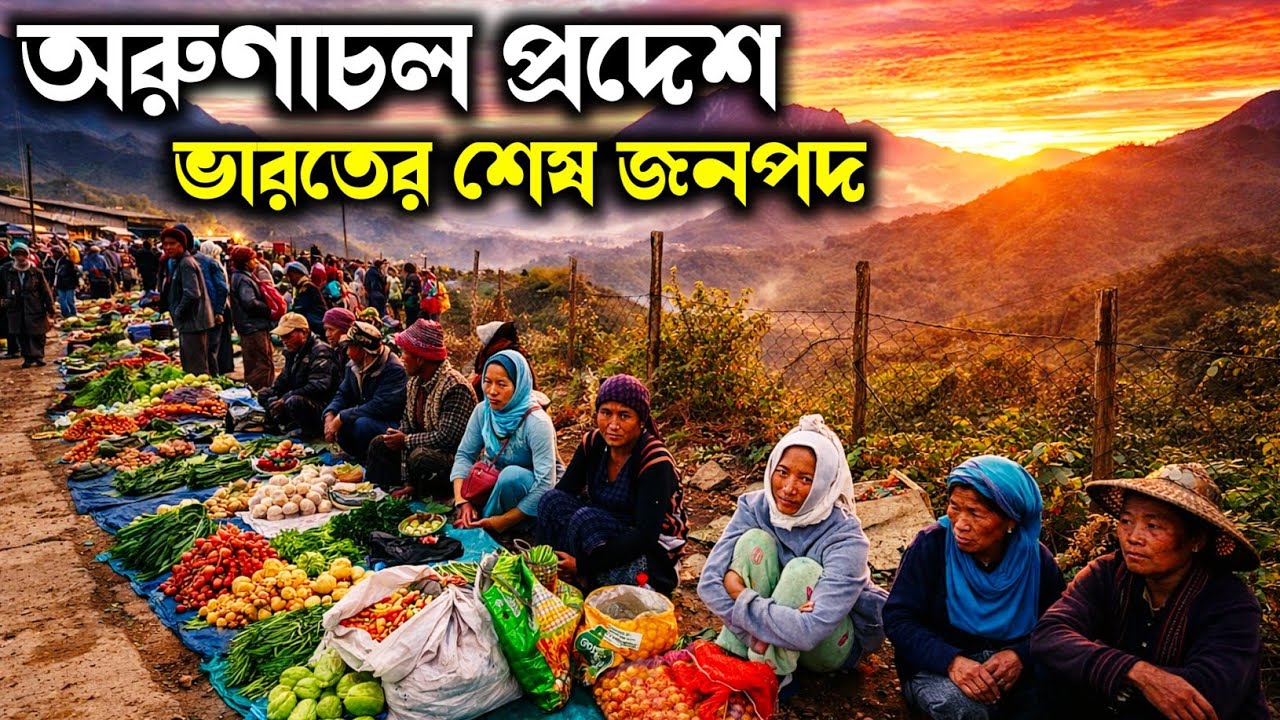 মূল ভারত থেকে বিচ্ছিন্ন। India's Last Tribal Market | ভারতের শেষ জনপদ মায়ানমার সীমান্তে।