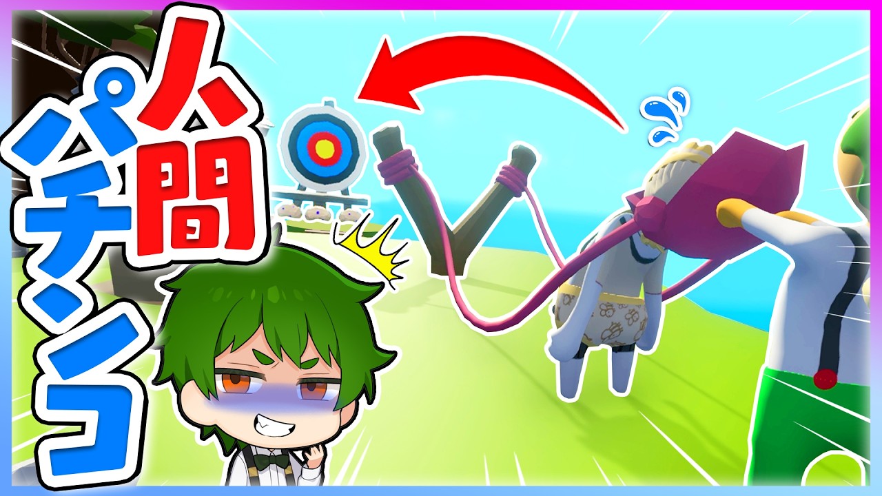 ふにゃふにゃ人間をぶっ飛ばす？！トモダチで人間パチンコやってみた結果ｗｗｗ【ヒューマンフォールフラット・HumanFallFlat】よろずや🍭
