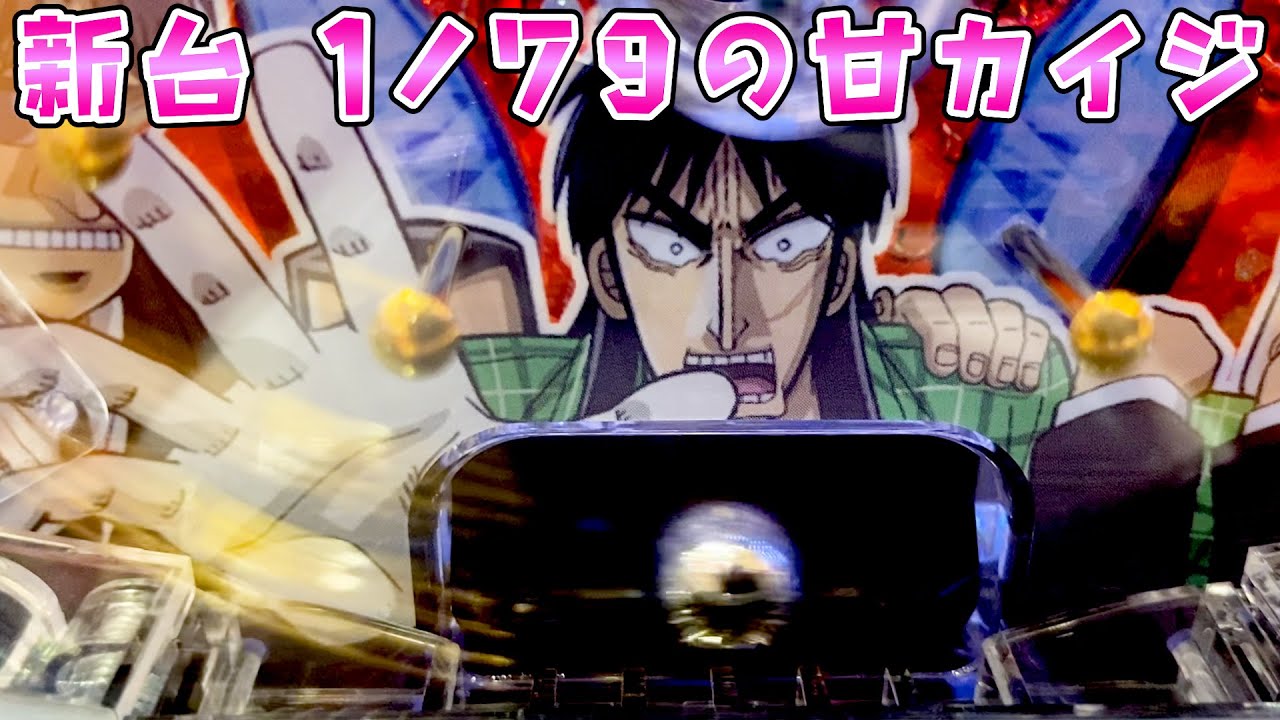 新台【甘カイジ1/79】確率軽いのにスペックそこそこ良い癒しのさらば諭吉【このごみ1938養分】