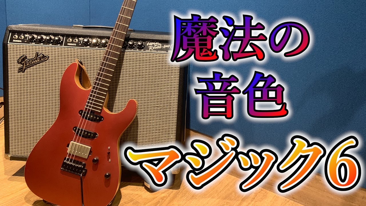 【伝説検証】フェンダーアンプを最高の音にする