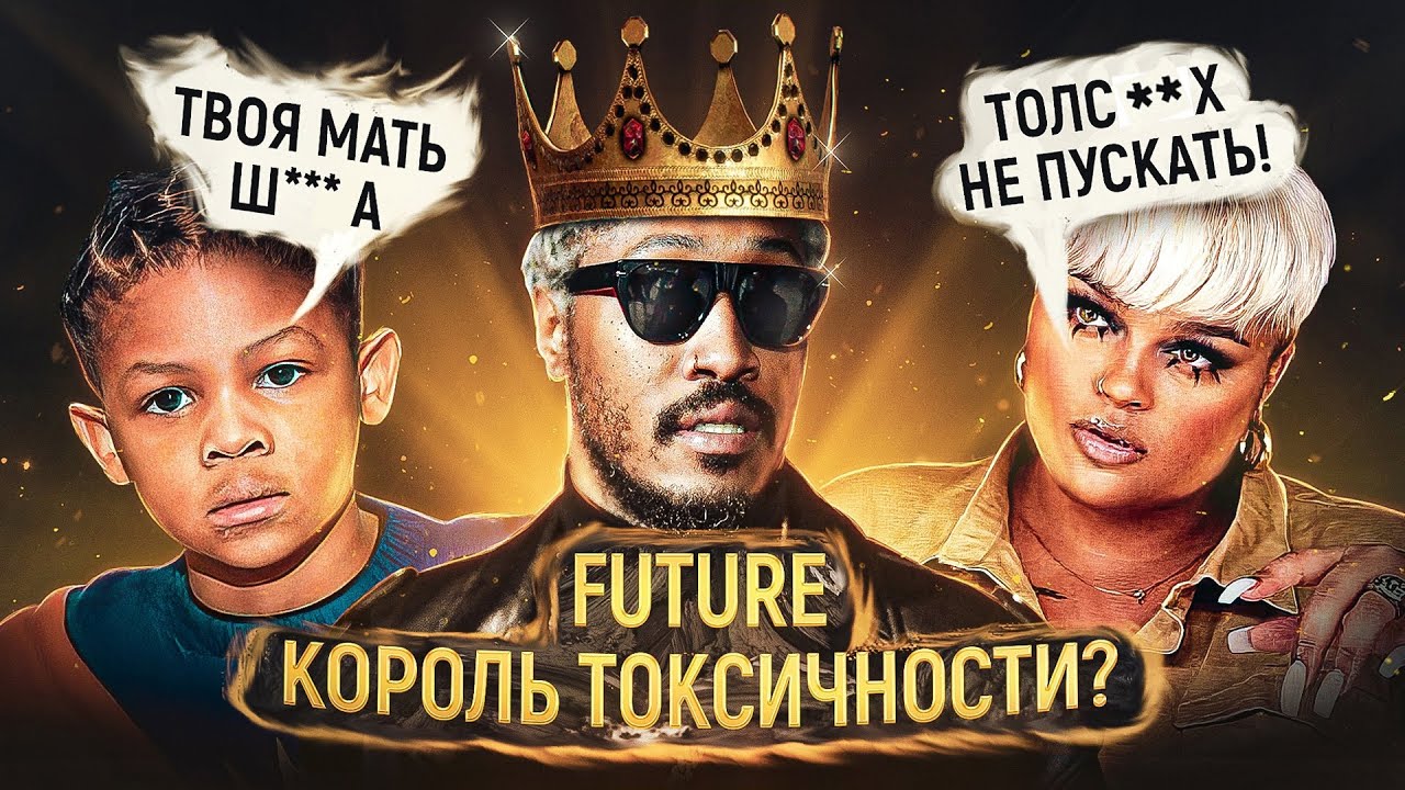 👑Токсичный Король. Почему рэпера  FUTURE так называют?