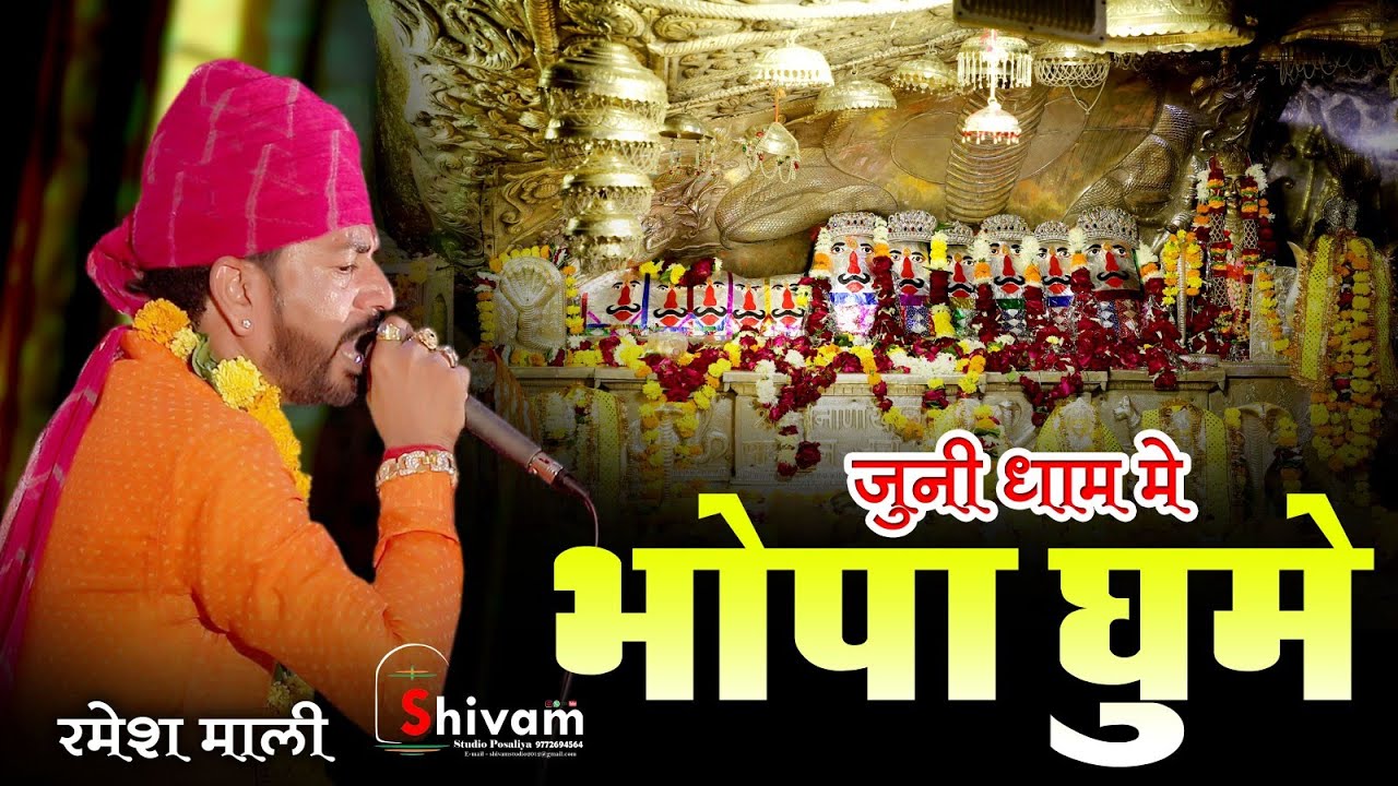 जूनी धाम मे भोपा घूमे.... // सोनाणा खेतलाजी भजन // Ramesh mali