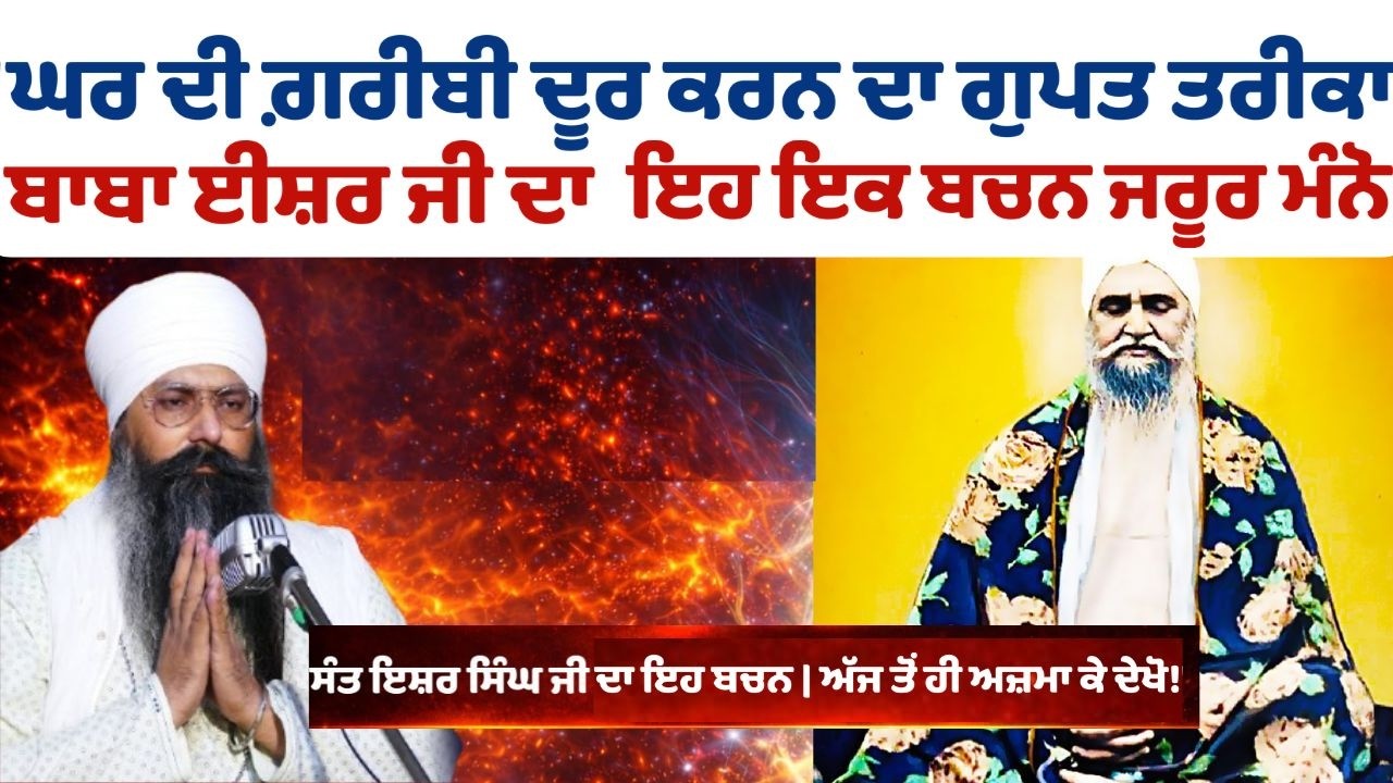 ਸੰਤ ਬਾਬਾ ਈਸ਼ਰ ਸਿੰਘ ਜੀ ਦੇ ਮੁੱਖ ਤੋਂ ਨਿਕਲੇ ਬਚਨ -ਗ਼ਰੀਬੀ ਦਾ ਦੁੱਖ ਕੱਟਿਆ #rarasahib #waheguru
