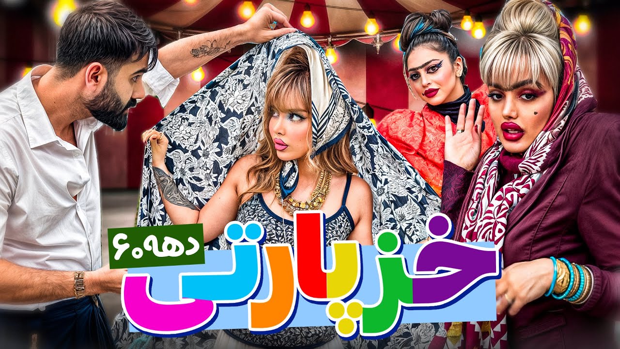 خز پارتی دهه ۶۰ 🥸