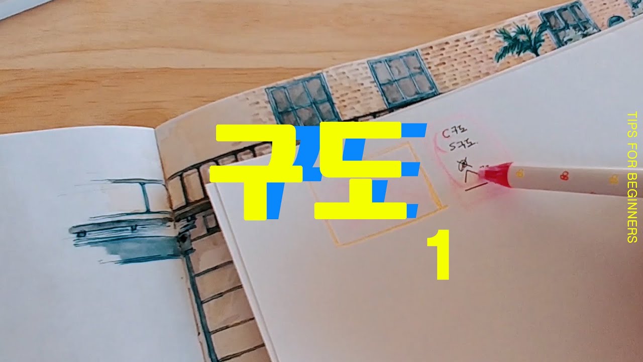 🌻그림 초보 강좌 // 어반스케치 기초반 - 구도1 :어떤 구도가 자주 쓰일까?🌴