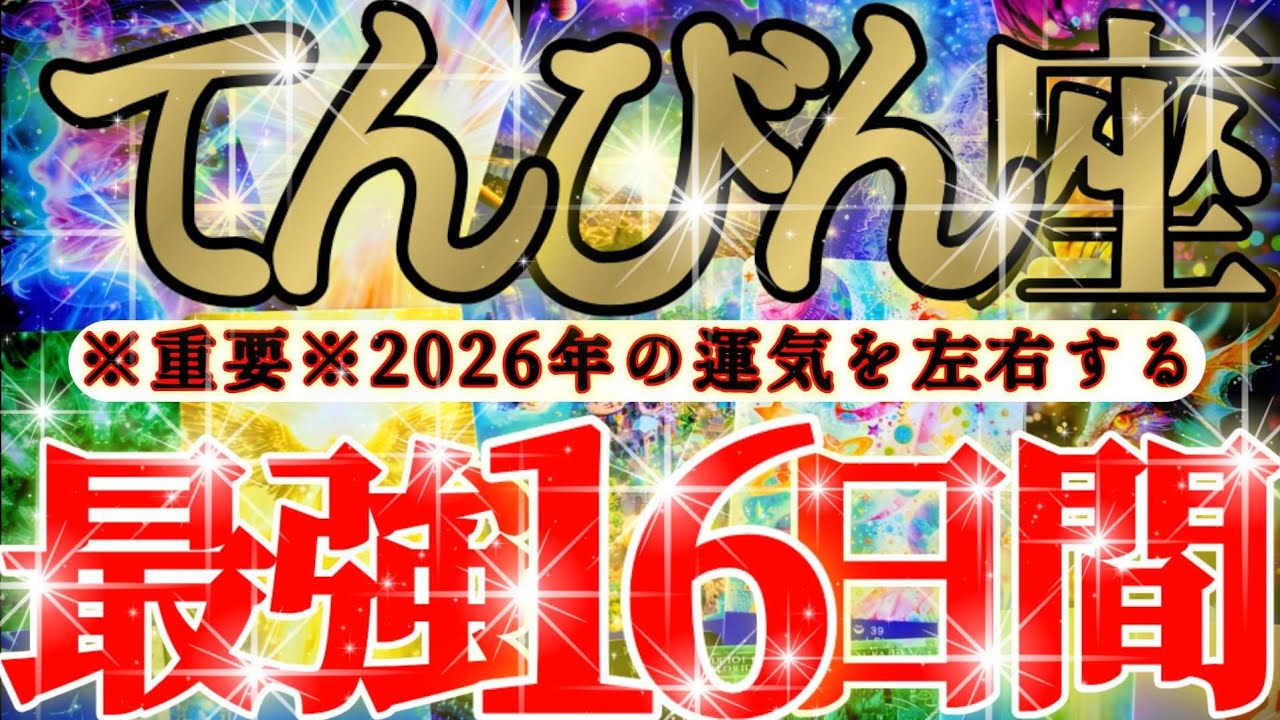 【緊急🚨】天秤座さん19日までに見て！今年一年の運気を左右します！！😳😆✨