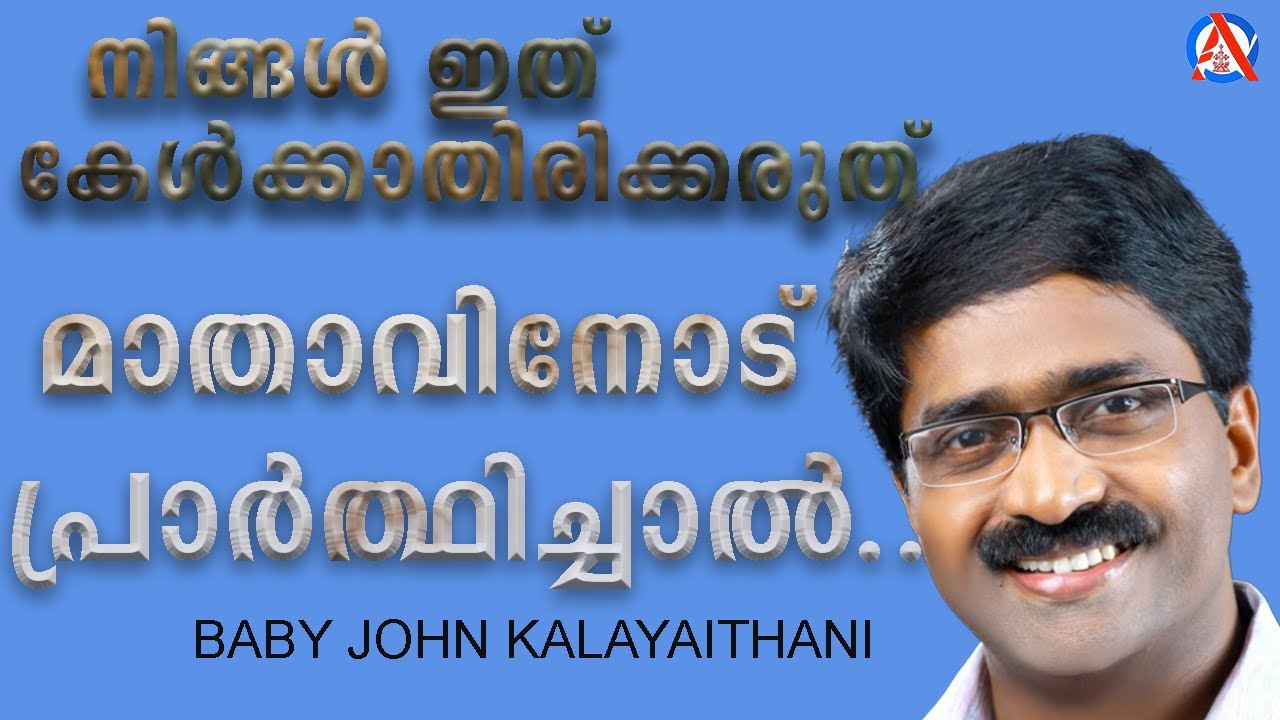 മാതാവിനോട് കൂടെ പ്രാർഥിച്ചാൽ ഈശോയിൽ എത്താം 