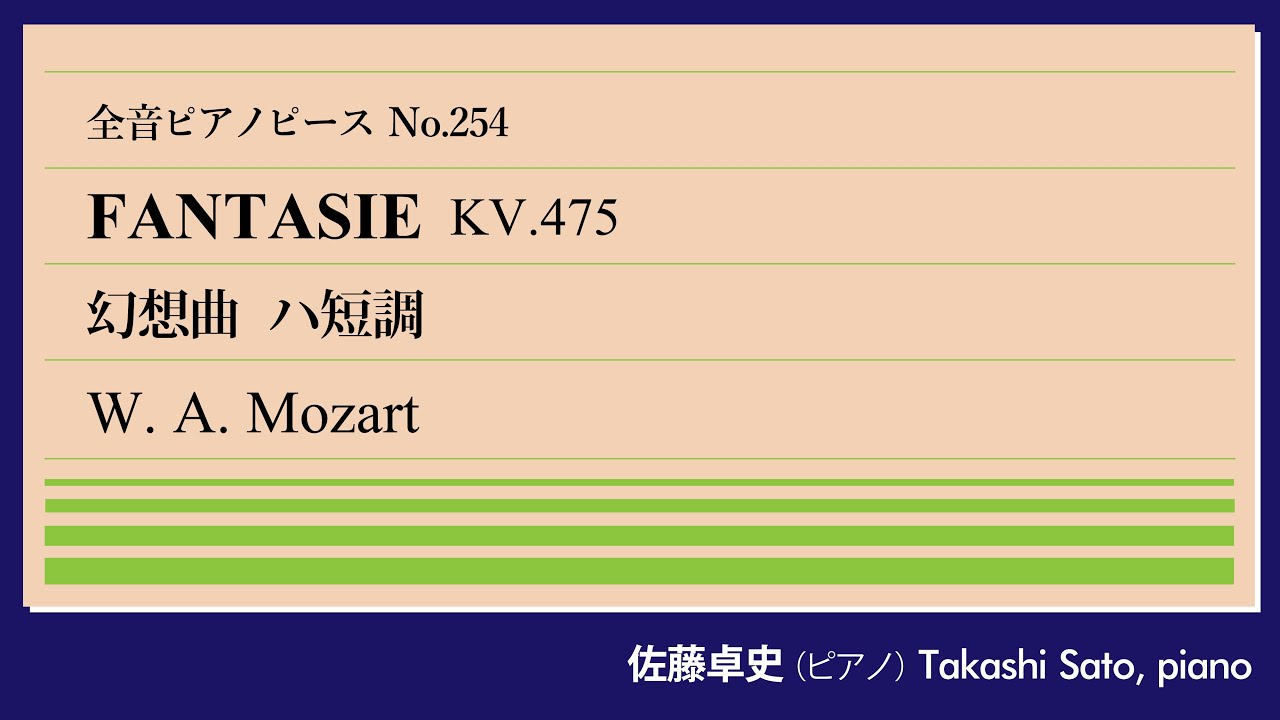 【前衛】幻想曲 ハ短調(モーツァルト) ピアノ:佐藤卓史｜全音ピアノピース#254▶1:00～演奏スタート▶ハ短調ソナタへの前奏曲▶古典派の枠を越えるラディカリズム▶女性弟子に献呈▶驚愕の難易度B判定