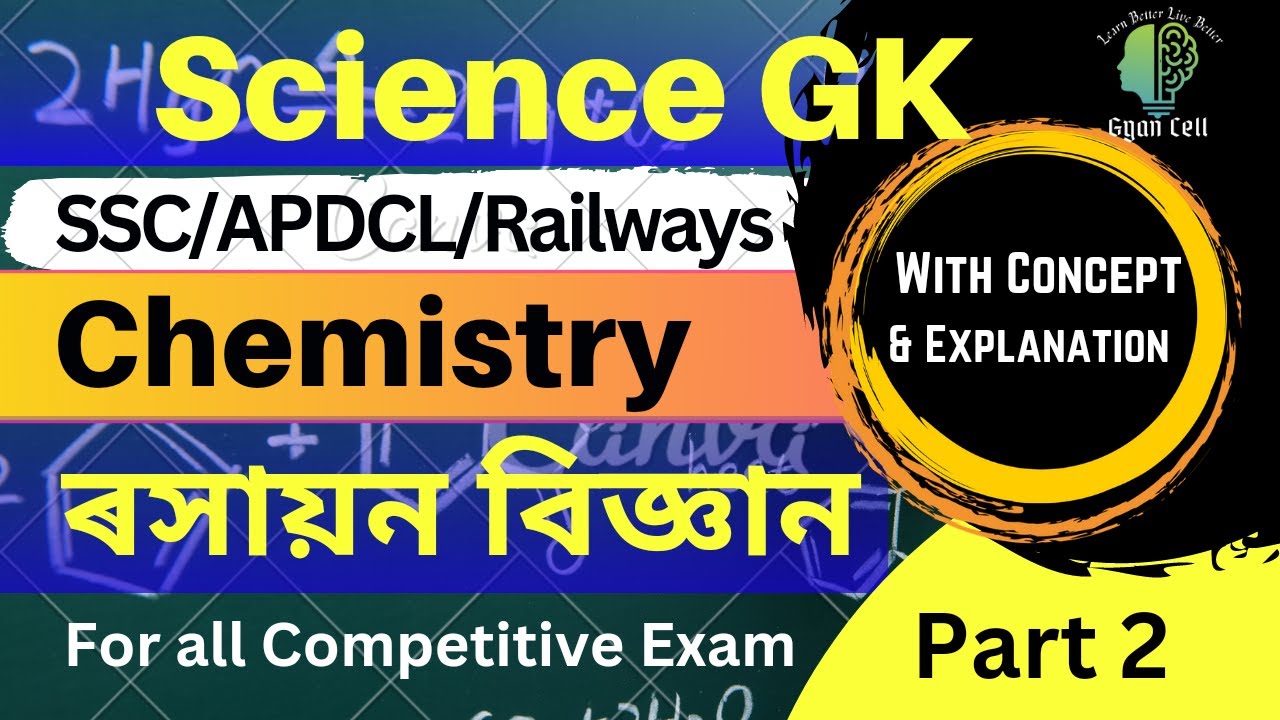 chemistry | ৰসায়ন বিজ্ঞান | mcq of chemistry | science gk | mcq of science