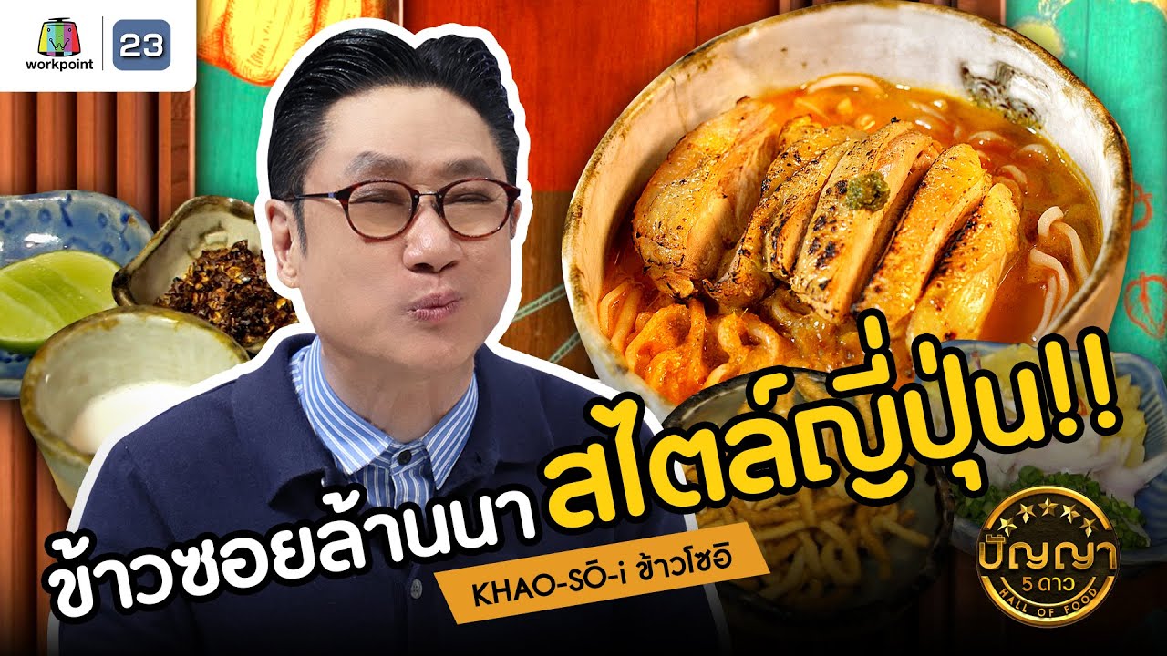 ปัญญา 5 ดาว | EP.106 | ร้าน KHAO-SŌ-i ข้าวโซอิ ข้าวซอยล้านนา สไตล์ญี่ปุ่น | 16 ก.ย.67