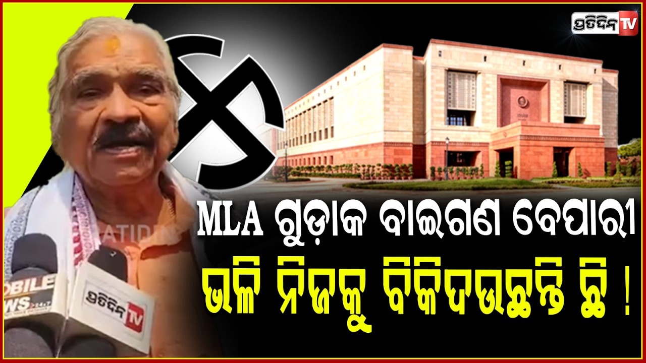 MLA ଗୁଡ଼ାକ ବାଇଗଣ ବେପାରୀ ଭଳି ନିଜକୁ ବିକିଦଉଛନ୍ତି ଛି ! Sura routray on cross-voting