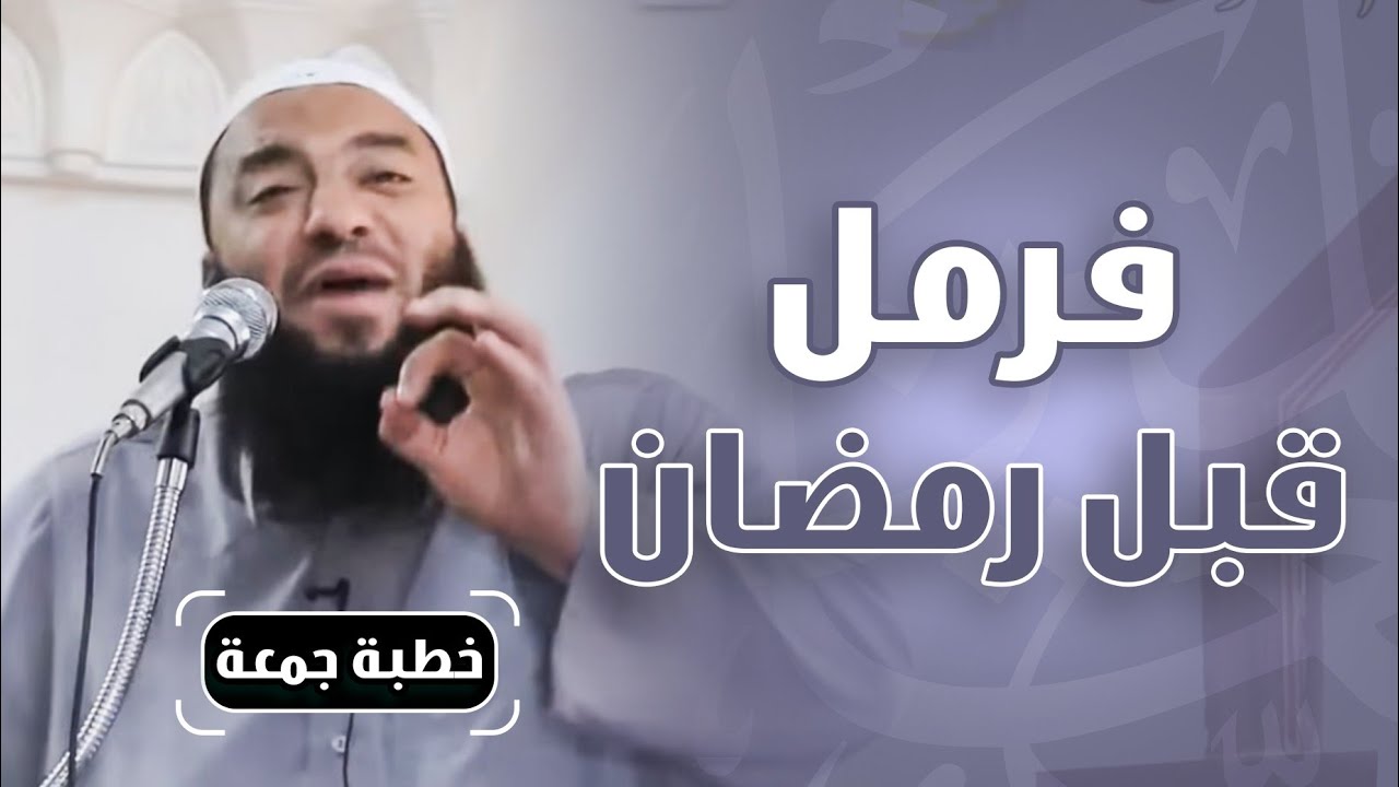 فرمل قبل رمضان | #خطبة_جمعة | د . حازم شومان
