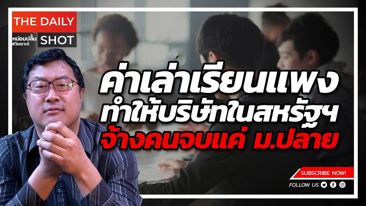 ค่าเล่าเรียนแพงทำให้บริษัทในสหรัฐฯ จ้างคนจบแค่ ม.ปลาย