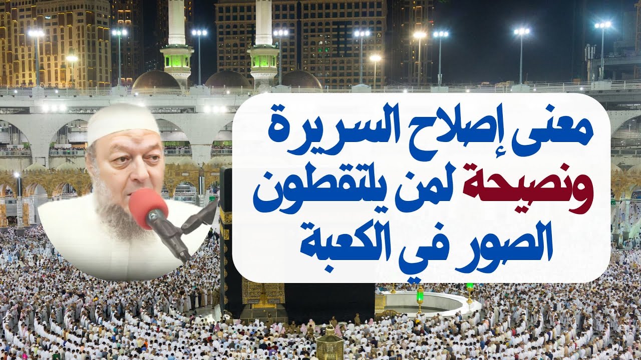 معنى إصلاح السريرة - ونصيحة لمن يلتقطون الصور عند الكعبة - مقطع من درس للدكتور خالد عبد العليم