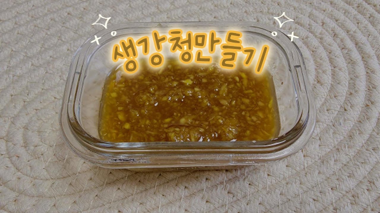 [청/쨈]생강청만들기