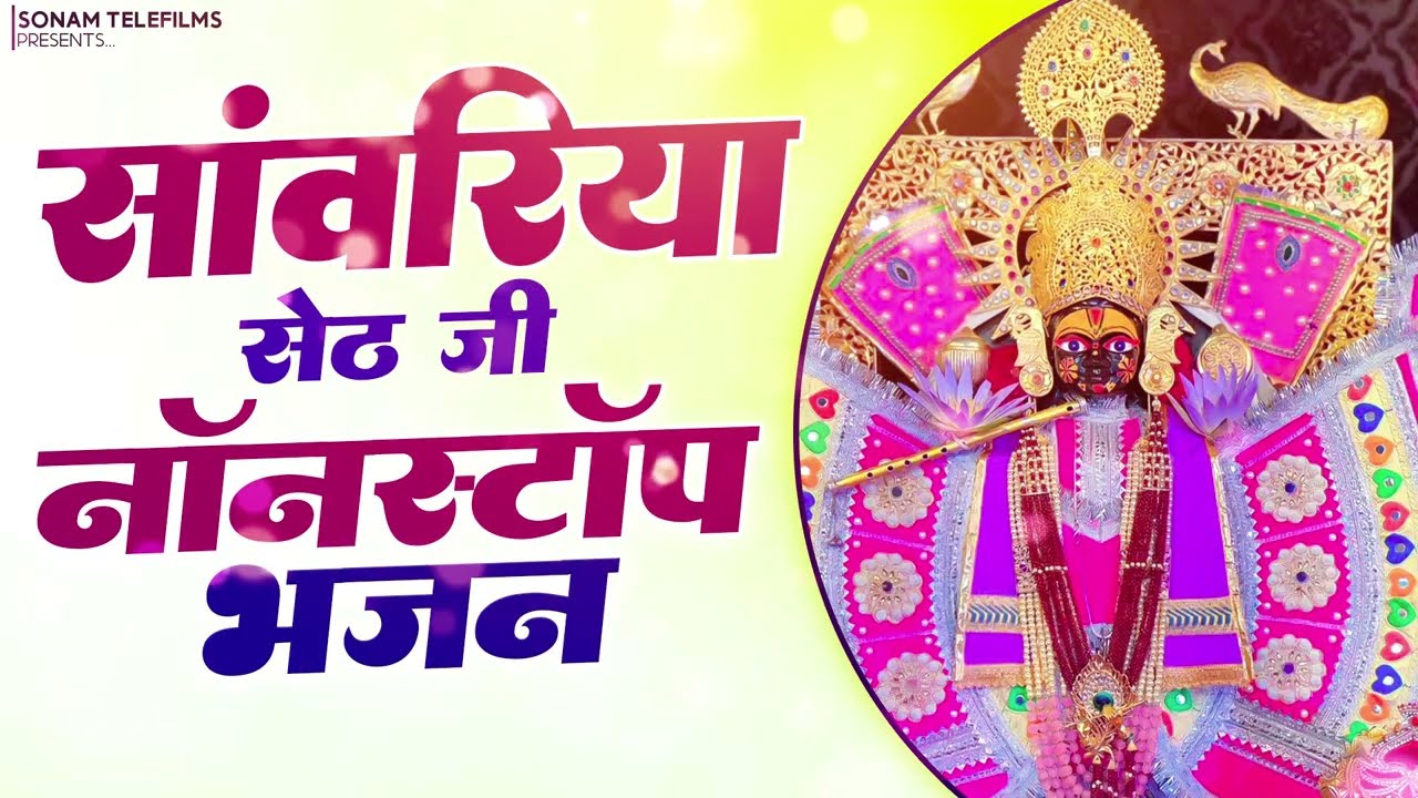 तनाव गायब, मन पूरी तरह शांत | साँवरिया सेठ भजन | Ratan Rao | New Sanwriya Seth Bhajan 2026