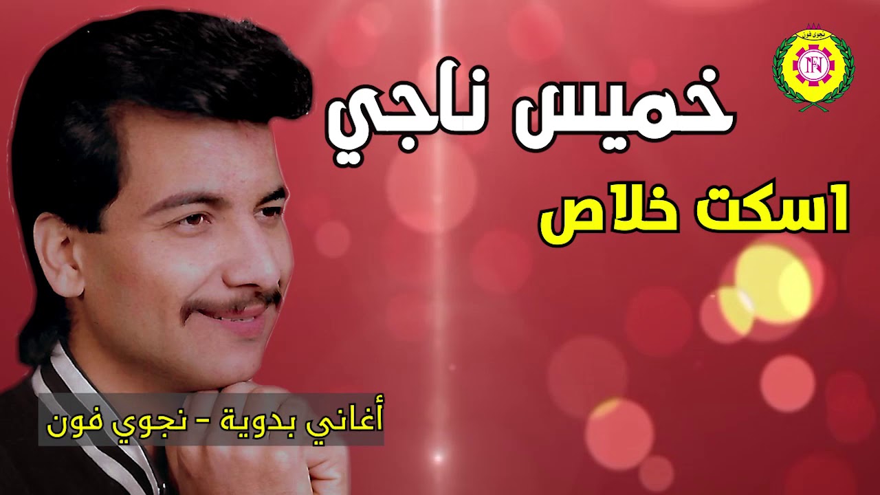 خميس ناجى   اسكت خلاص | اغانى بدويه - نجوى فون