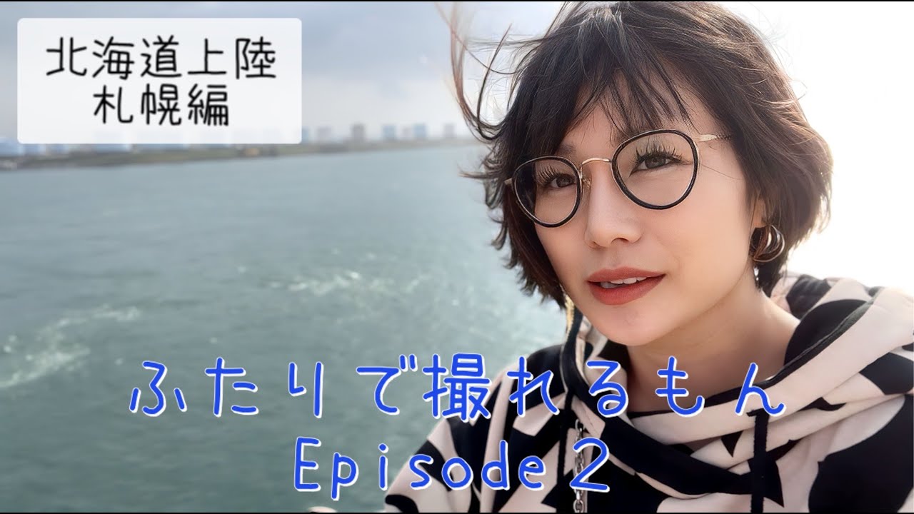 【べに&眞のふたりで撮れるもん②】慣れてきた船上生活〜札幌公演編〜