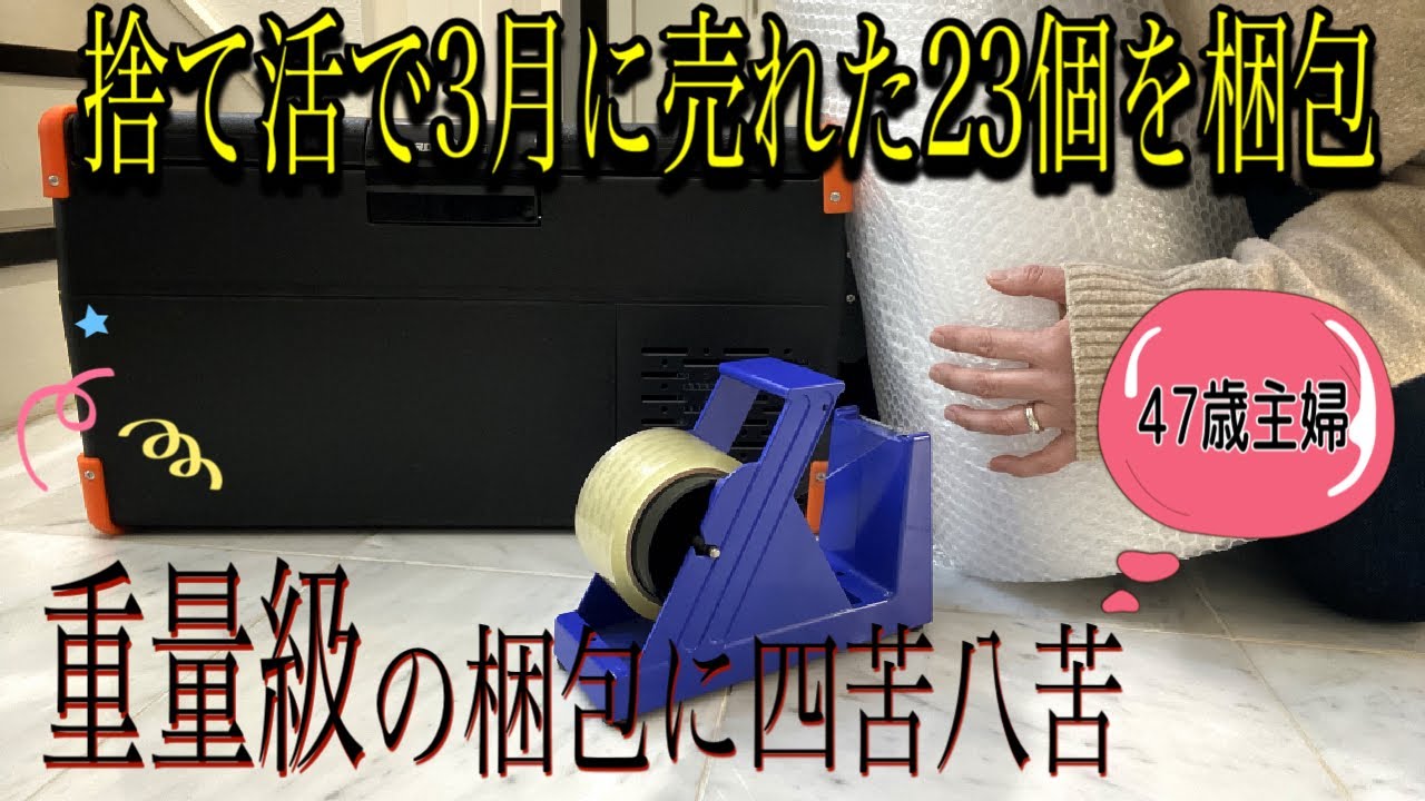 【メルカリ梱包】重量級の冷蔵庫も！大小様々な23個をひたすら梱包します♪