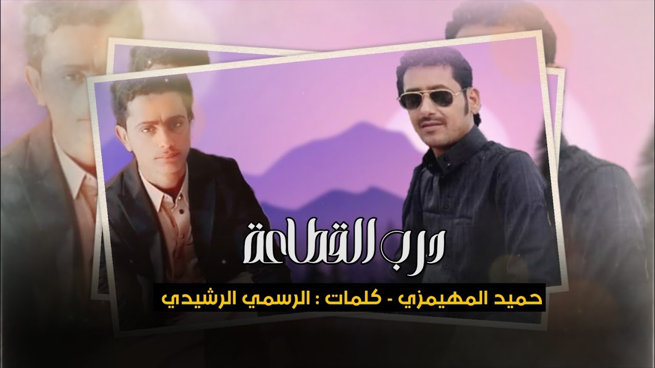 درب القطاعة - حميد المهيمزي ـ كلمات الرسمي الرشيدي ( حصرياً ) | 2024