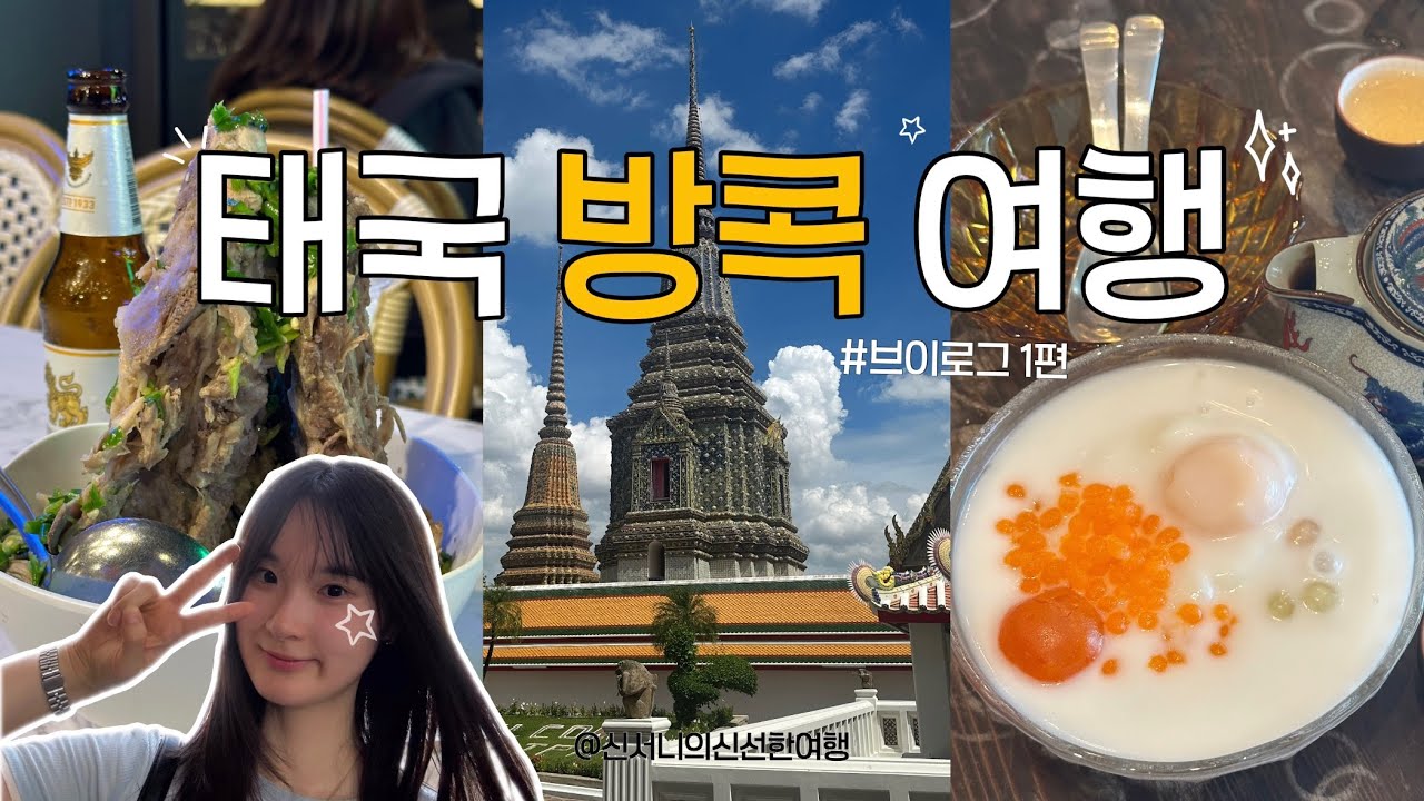 [태국] 방콕여행 1편 | 랭쎕, 왓포사원, 딸랏너이골목, 부아로이, 아이콘시암, 조드페어야시장