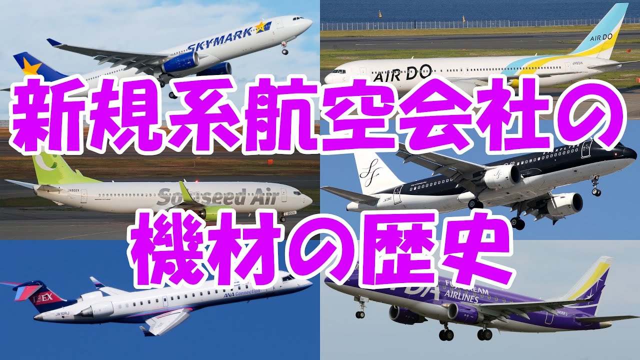新規系航空会社の機材の歴史【SKY ADO SNJ IBX SFJ FDA】