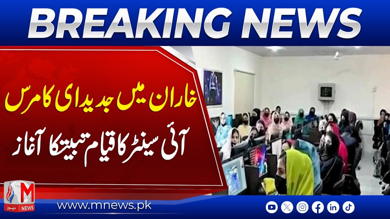 New e-commerce IT center launched in Kharan to boost digital economy | M NEWS