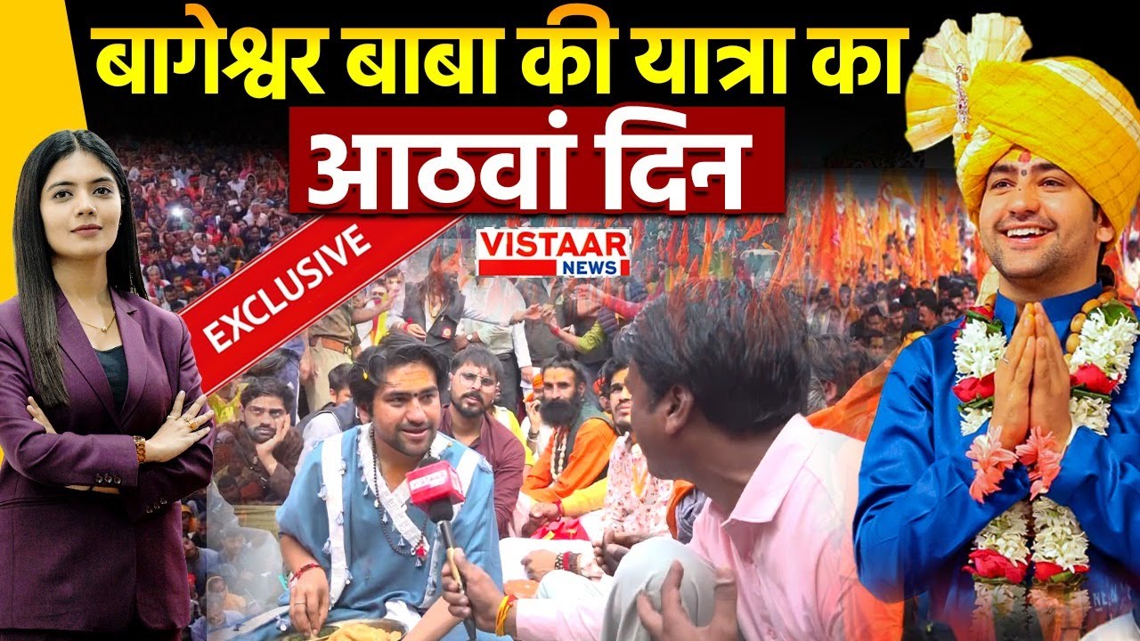 Baba Bageshwar Sanatan Hindu Ekta Yatra 8th Day : बागेश्वर बाबा की यात्रा का आठवां दिन LIVE
