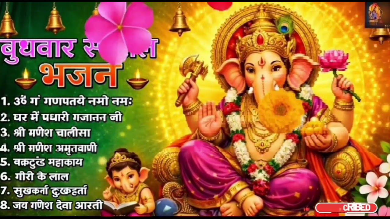 बुधवार भक्ति भजन : ॐ गं गणपतये नमो नमः, सुखकर्ता दुखहर्ता, गणेश अमृतवाणी, श्री गणेश चालीसा व आरती