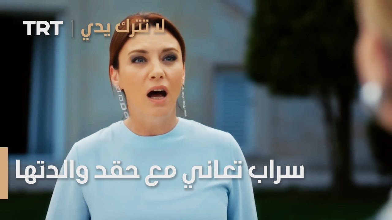 مسلسل لا تترك يدي الحلقة 144 | سراب تعاني مع حقد والدتها