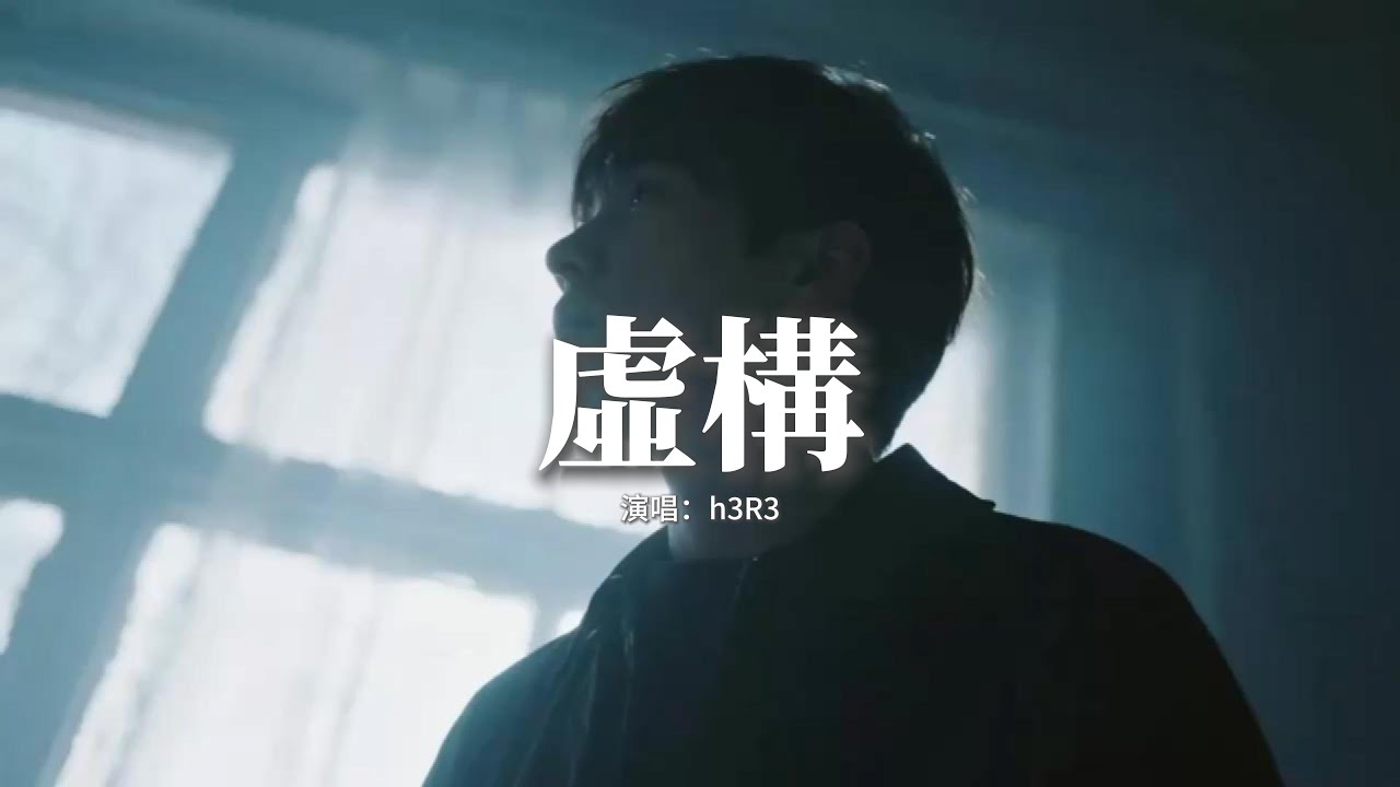h3R3 - 虛構『讓這世界化作了虛構，將一切打破 讓時空倒流，將故事重演 把對白重寫，回到相遇的那刻。』【動態歌詞MV】