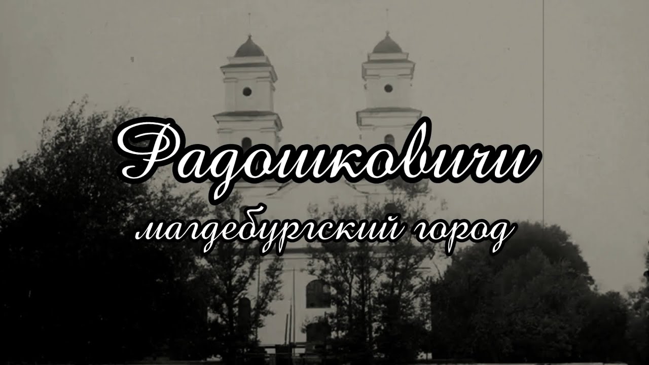 Радошковичи - магдебургский город
