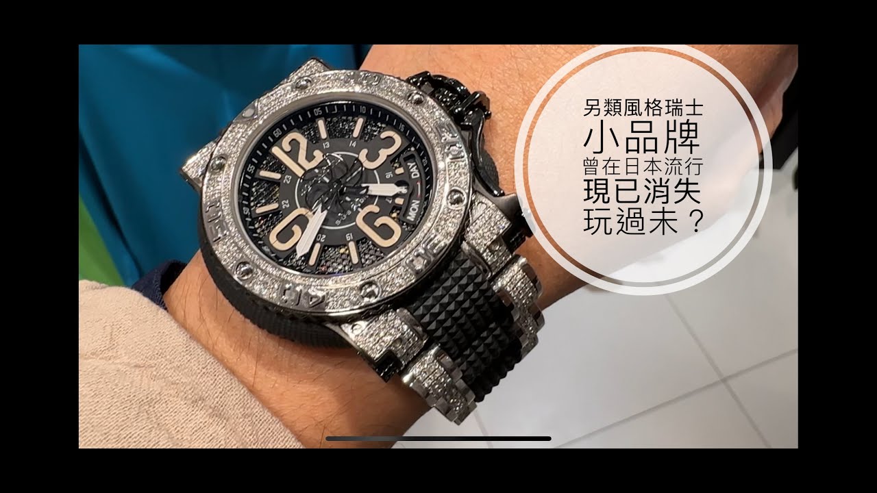 第583集 曾經在日本流行的瑞士細牌子Aquanautic/ 走自己路線等如沒有出路?