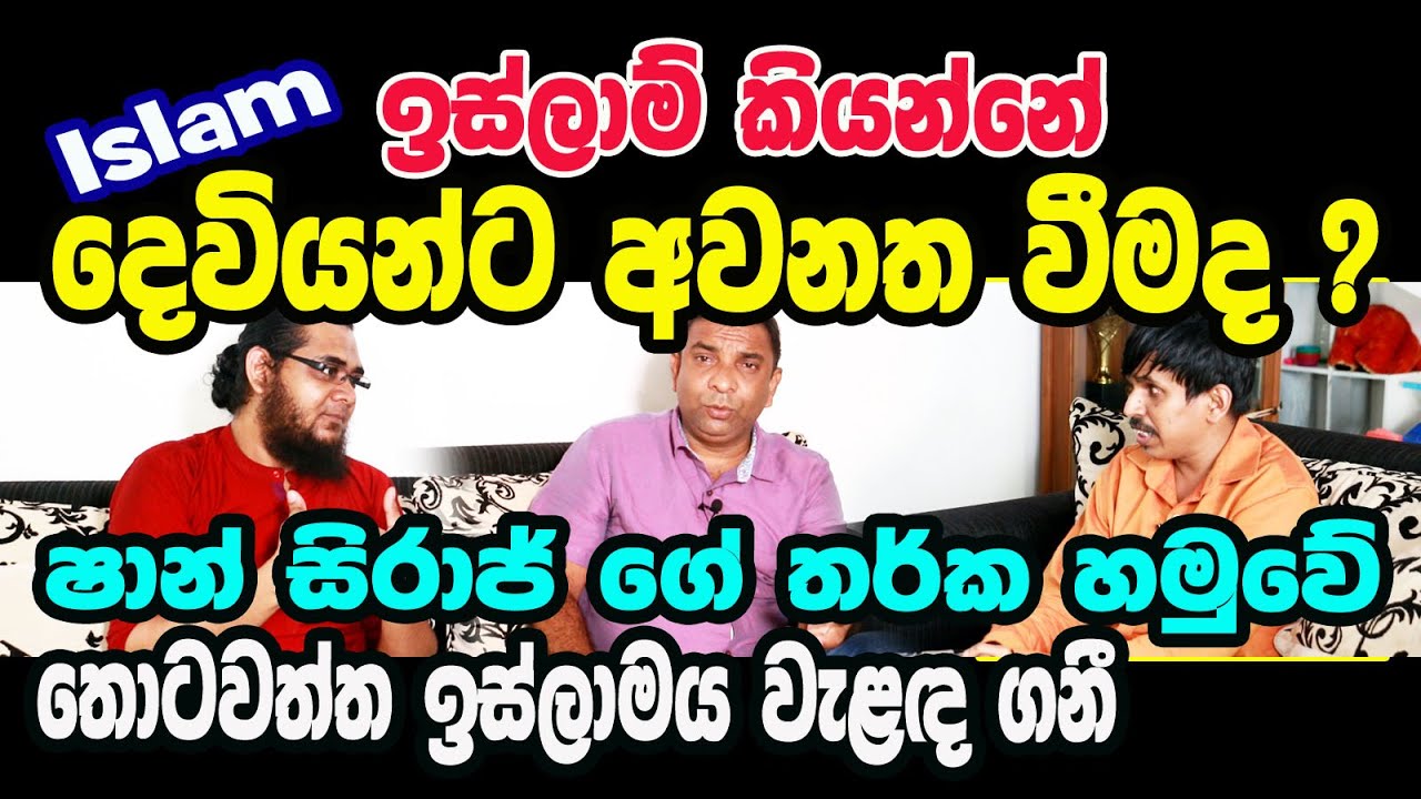 Saan Siraj / මුස්ලිම් සමාජයෙන්  කාන්තාවන්ට නිසි අයිතිය  /  ධ ර්ම ගවේෂක ෂාන් සිරාජ්