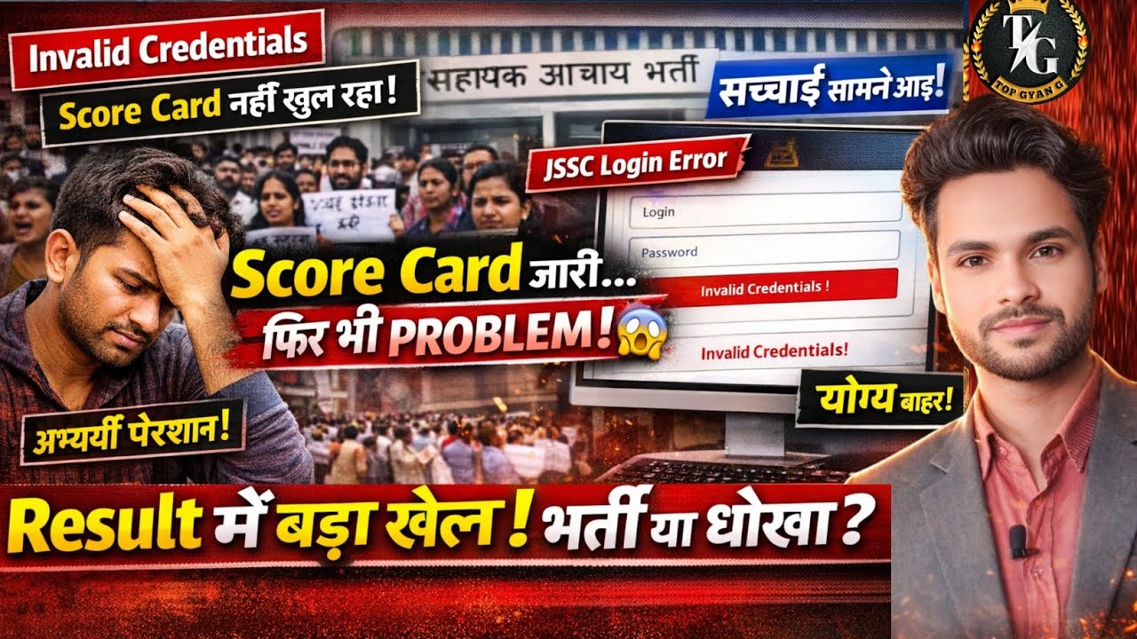 सहायक आचार्य भर्ती Score Card नहीं खुल रहा है 😭 क्या करें सच्चाई सामने आई Result में बड़ा खेल हो गया 