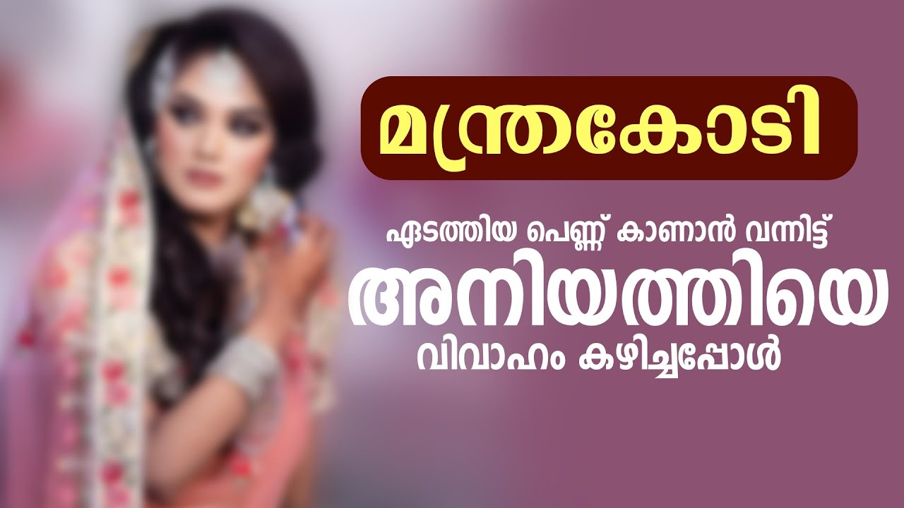 ഏടത്തിയ പെണ്ണ് കാണാൻ വന്നിട്ട് അനിയത്തിയെ വിവാഹം കഴിച്ചപ്പോൾ