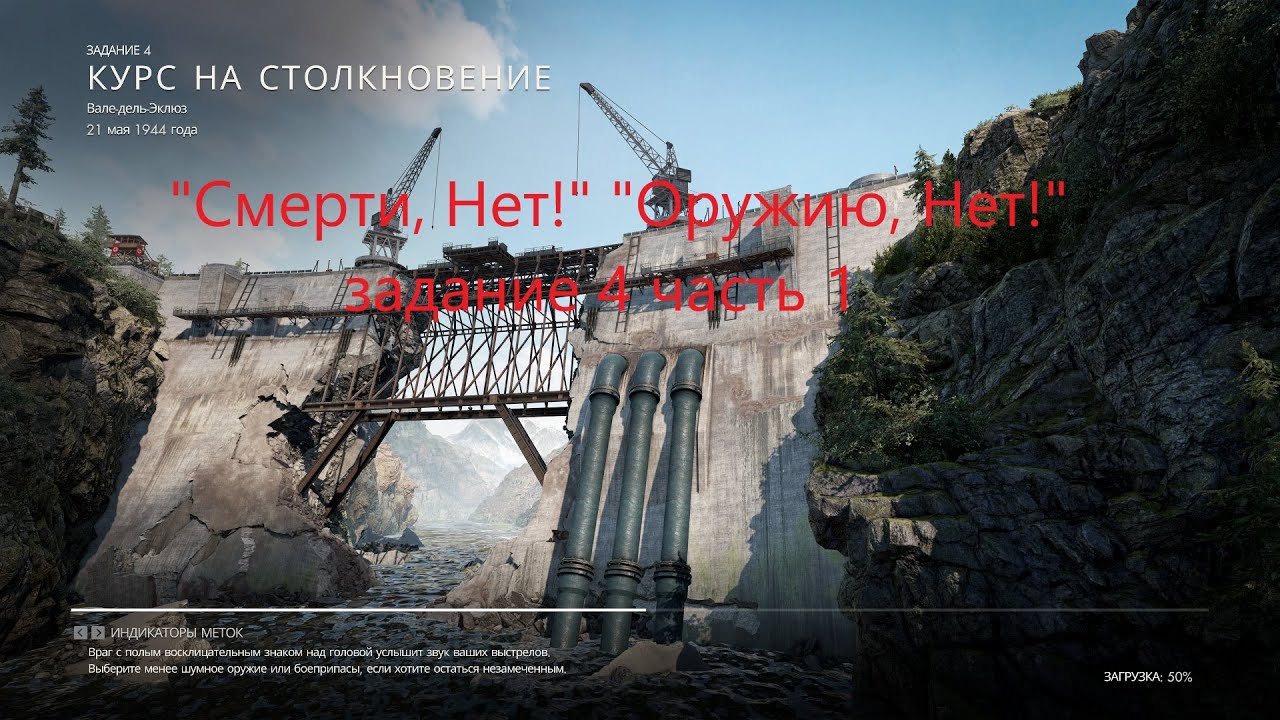 Sniper Elite Resistance «Смерти, Нет!» «Оружию, Нет!» Задание 4 Часть 1