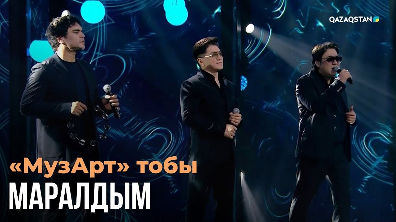 Маралдым - «МузАрт» тобы | Көңіл толқыны