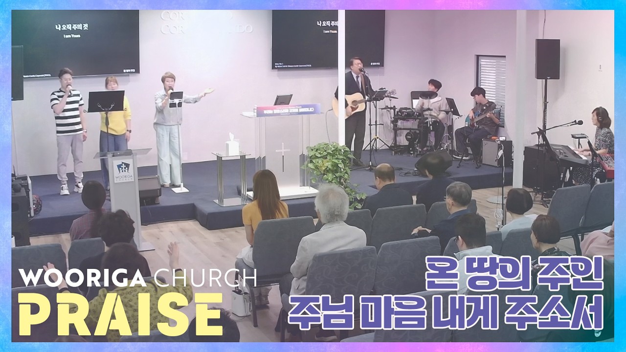 온 땅의 주인/ 주님 마음 내게 주소서/WOORIGA PRSIE/ 우리가교회